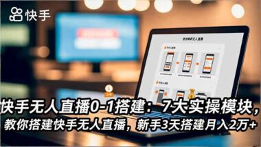 保姆级教程-手把手教你玩转快手无人直播-爱分享资源网