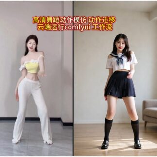 舞蹈视频动作迁移新利器：云端AI工作流_一键搞定
