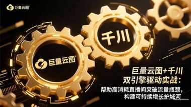 流量高手集结-打造直播间增长护城河-爱分享资源网