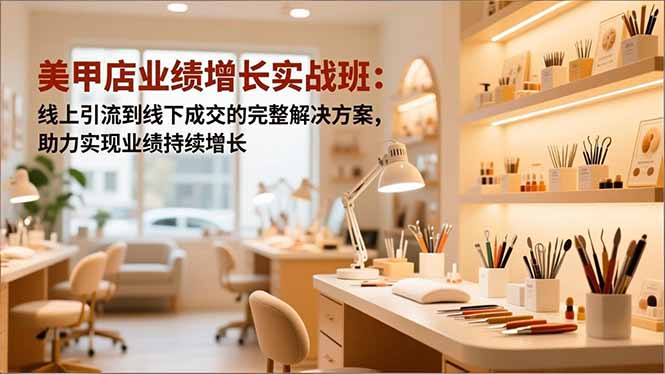 图片[1]-美团运营+AI应用+销售技巧-美甲店老板的必修课