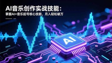 AI音乐短视频制作-从入门到精通的实操课-爱分享资源网