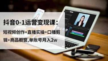 抖音运营实战课：轻松掌握流量密码-实现商业变现-爱分享资源网
