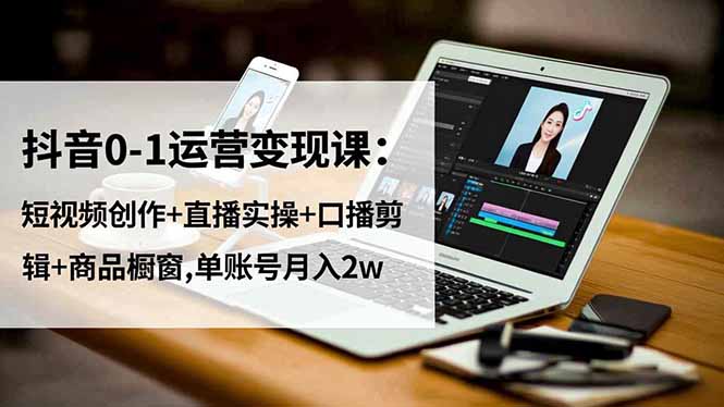 图片[1]-抖音运营实战课：轻松掌握流量密码-实现商业变现