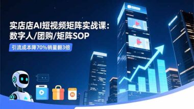 实体老板的逆袭课：AI短视频矩阵-团购销量翻3倍-爱分享资源网