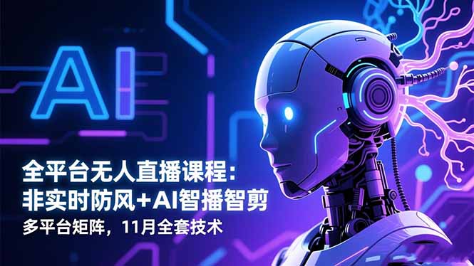 图片[1]-无人直播实战秘籍：从零到百万粉丝的速成指南