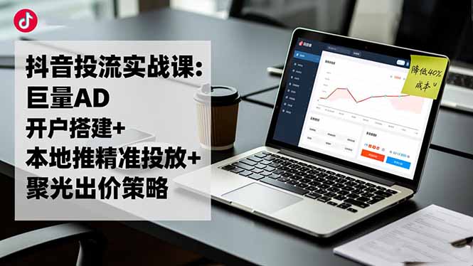 图片[1]-55节实操课-教你玩转抖音投流-ROI飙升不是梦