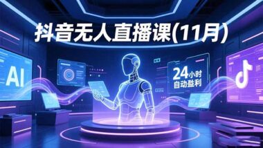 直播起号秘籍大公开：多种玩法-助你快速崛起-爱分享资源网