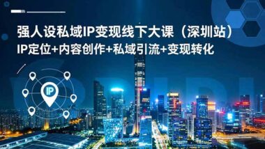 肖厂长深圳站大课：两天一夜-解锁强人设IP打造秘籍