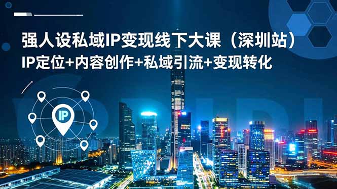 图片[1]-肖厂长深圳站大课：两天一夜-解锁强人设IP打造秘籍