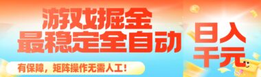 揭秘全自动游戏掘金秘籍：日赚千元稳如泰山-矩阵化操作零人工