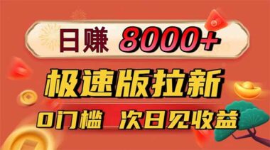 快手极速版拉新-小白也能日入千元-爱分享资源网