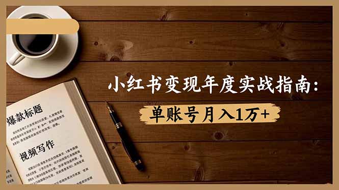 图片[1]-新手博主必看-瑞西小红书年度营-开启副业新篇章