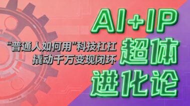 AI时代生存指南：从“手艺人”到“企业家”的蜕变之路-爱分享资源网