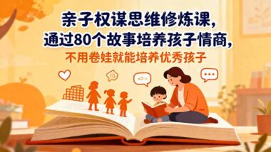 亲子权谋课：8大模块-80个故事-开启智慧人生