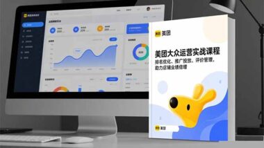 美团大众点评运营宝典：从0到5星快速进阶-爱分享资源网