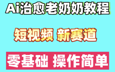 短视频爆款教程 | AI语录与情感治愈-奶奶级零基础入门-快速掌握短视频创作技巧-爱分享资源网