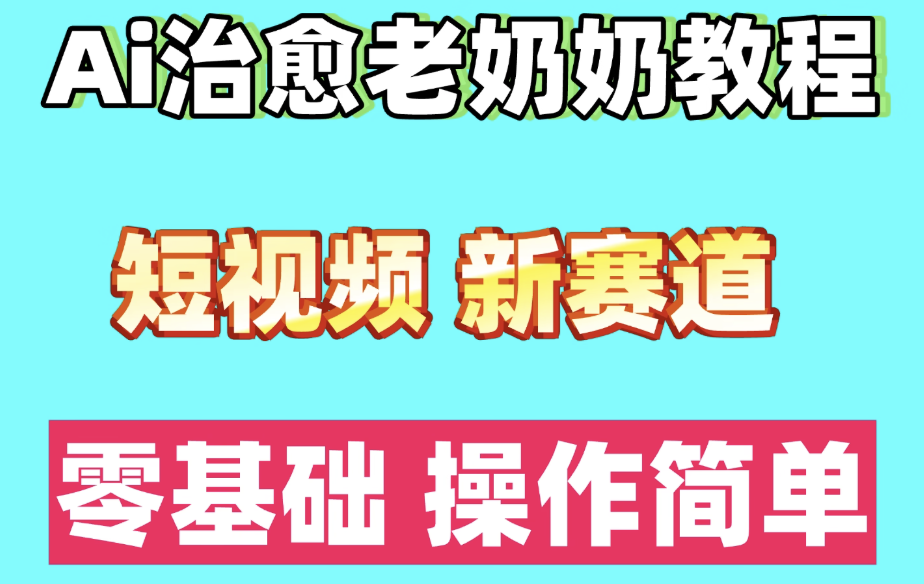 图片[1]-短视频爆款教程 | AI语录与情感治愈-奶奶级零基础入门-快速掌握短视频创作技巧