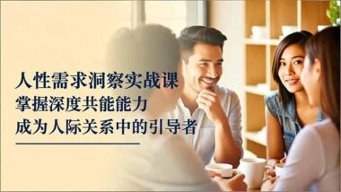 人性需求洞察全攻略：低成本打造高价值人际关系-爱分享资源网