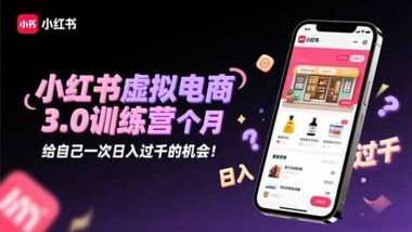 2025小红书虚拟电商3.0训练营：手把手教你赚取第一桶金-爱分享资源网