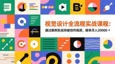 掌握设计底层逻辑-让软件成为你的赚钱工具-爱分享资源网
