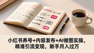 小红书图文运营全攻略-带你玩转精准引流与变现-爱分享资源网