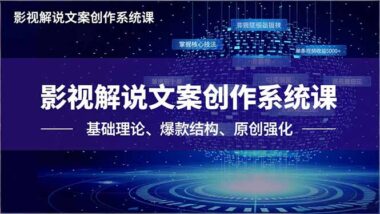 影视文案创作进阶指南：三阶教学-开启创作新征程
