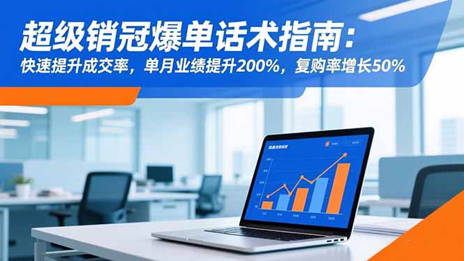 图片[1]-120节实战课-解锁销售全场景爆单密码
