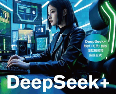 DeepSeek+短视频创作全攻略-打造爆款视频轻松拿下流量-爱分享资源网