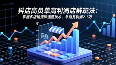 想赚高利润？这套抖店店群SOP课程别错过-爱分享资源网