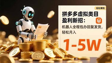 拼多多虚拟类目新玩法-机器人助力月入过万-爱分享资源网