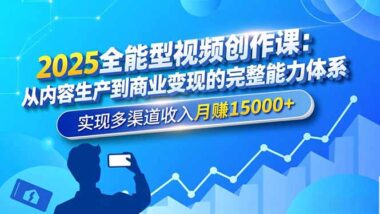 2025零基础视频创作全攻略：从入门到精通-打造全能型创作人才-爱分享资源网