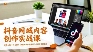 从零到精通-抖音运营+剪辑+设计+AI创作全能课-爱分享资源网
