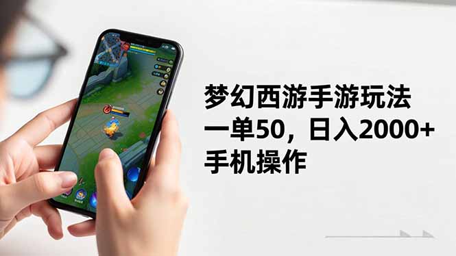 图片[1]-梦幻西游手游新玩法揭秘_一单稳赚50元_日入轻松超2000+_手机即可操作