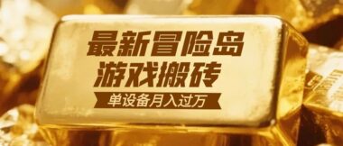 冒险岛游戏搬砖秘籍_一组账号轻松月入9000+-爱分享资源网
