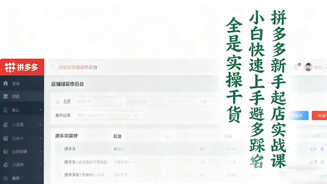 图片[1]-拼多多新手必看-1小时34分带你避开运营雷区-高效起店
