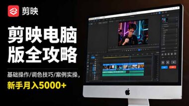剪映实战宝典：新手变高手-只需这一套课程-爱分享资源网
