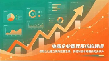 2025 电商管理新风口：四大要点开启高效盈利新时代-爱分享资源网