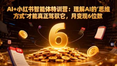 AI赋能小红书：从零到百万-打造个人商业帝国