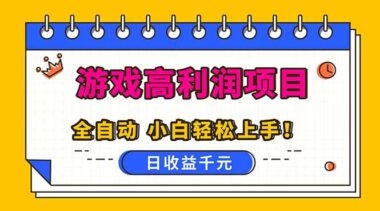 全自动游戏掘金秘籍：日入1000+轻松复制-小白秒变赚钱高手-爱分享资源网