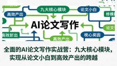 AI赋能论文写作：11节课带你从新手到高手-爱分享资源网