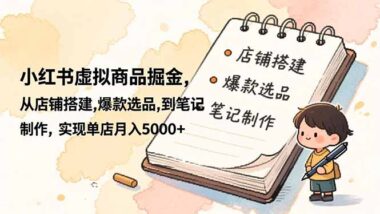 小红书虚拟变现秘籍：从账号到客服_一步到位教你赚-爱分享资源网