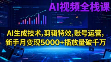 零基础到高手：AI视频制作全攻略-轻松玩转抖音短视频