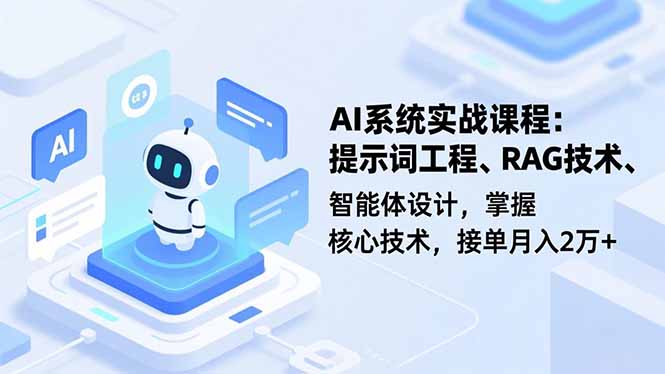 图片[1]-AI全攻略：从模型训练到视频创作-14节课玩转智能时代-爱分享资源网