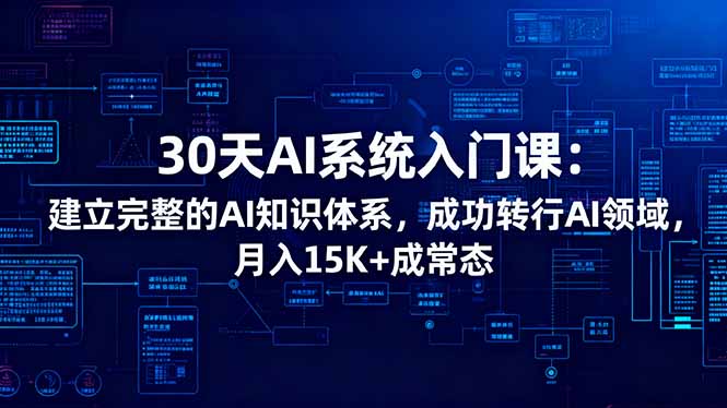 图片[1]-AI入门新捷径：30天系统课程-从零到精通