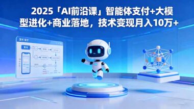 2025AI前沿课：从案例到策略-掌握AI盈利新姿势