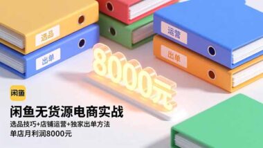 想搞副业？这套闲鱼无货源课程-带你开启赚钱新模式-爱分享资源网