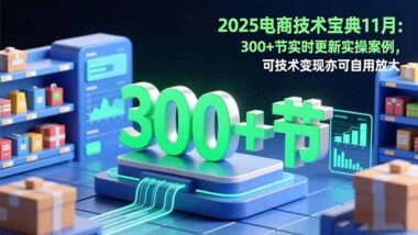 电商小白逆袭指南-从零开始-打造高销量店铺
