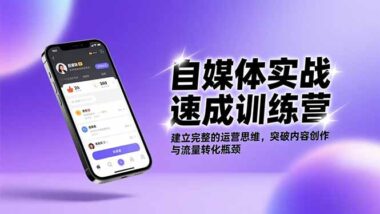 自媒体新手必看-系统实战课-突破创作与流量瓶颈-爱分享资源网