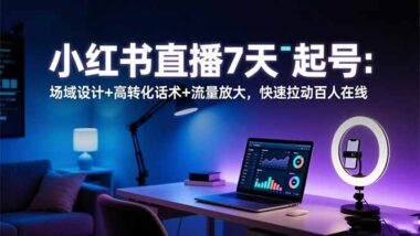 高效变现攻略：价格与排品组合策略-爱分享资源网
