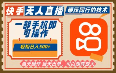2025快手无人直播新玩法-解决三大痛点-日入500+不是梦